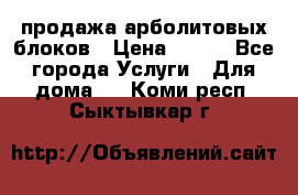 продажа арболитовых блоков › Цена ­ 110 - Все города Услуги » Для дома   . Коми респ.,Сыктывкар г.